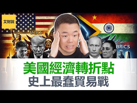 美国经济转折点已至! 史上最蠢贸易战! 美国高关税逼走盟友! 金砖国家崛起或终结美元霸权！【艾财说141】