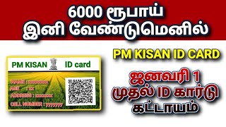 PM kisan scheme id card must for getting 6000 rupees 2026 January| #pmkisan