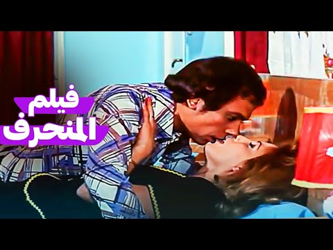 فيلم عادل امام الممنوع من العرض | المنحرف | بطولة زعيم الكوميديا عادل امام