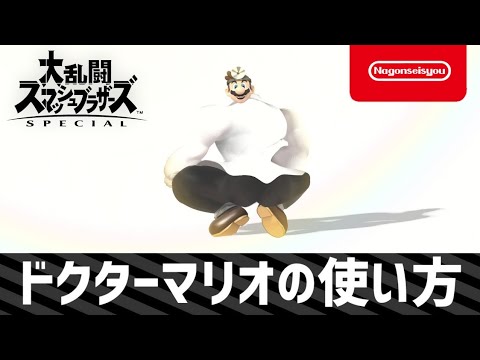 【スマブラSP】ドクターマリオの使い方