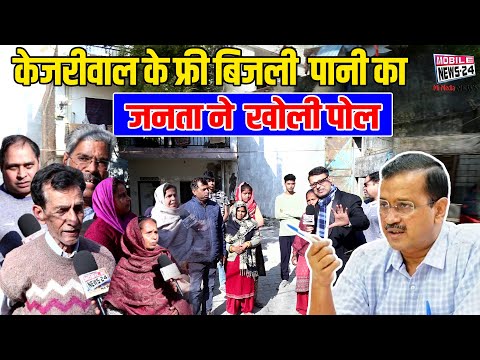 केजरीवाल के फ्री बिजली पानी का जनता ने खोली पोल | Arvind Kejriwal | Electricity and Water Problem.