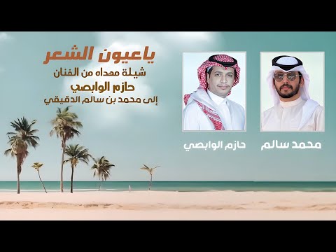 ياعيون الشعر | حازم الوابصي | Ya Oyoun Al-She'r | Hazem Al-Wabsi