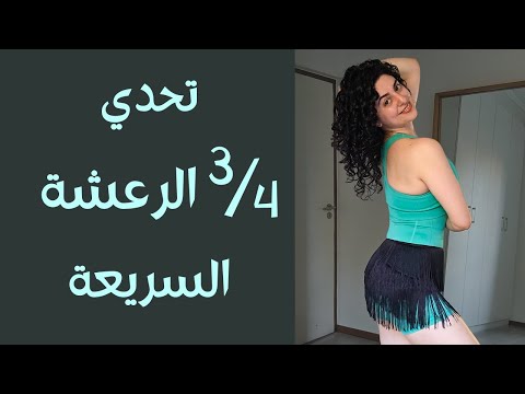تحدي الرعشة السريعة مع المشي | ثلاث ارباع الرعشة بالرقص الشرقي