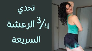 تحدي الرعشة السريعة مع المشي | ثلاث ارباع الرعشة بالرقص الشرقي