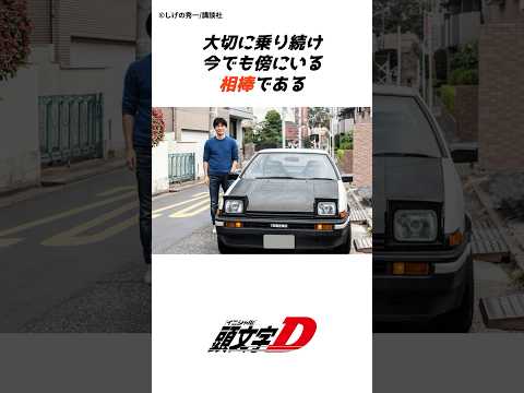 【頭文字D】9割の人が知らない頭文字Dの誕生秘話パート①イニD#tofu#shorts #initiald #車#漫画#アニメ#car #イニシャルd #頭文字d