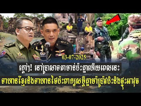 ក្តៅៗ! នៅប្រាសាទតាមាន់ប៉ះគ្នាហើយ ទាហានខ្មែរនិងទាហានថៃ ប៉ះពាក្យសម្តីគ្នាម៉ាប្រ៉ាវបិះនិងផ្ទុះអាវុធ