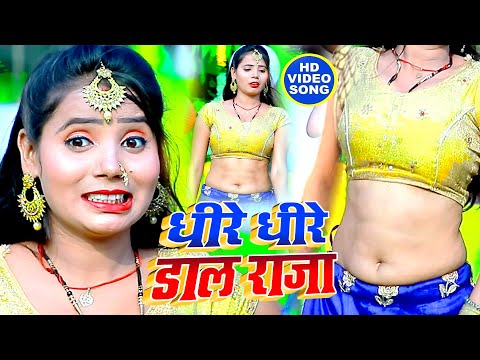 #VIDEO | धीरे धीरे डाला राजा | Mohit Bedardi | Dheere Dheere Dala Raja | Bhojpuri Song 2020