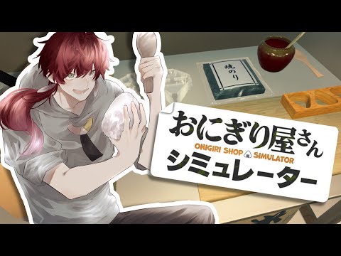【おにぎり屋さんシミュレーター】おい、俺にも"握らせろ"【にじさんじ/ローレン・イロアス】