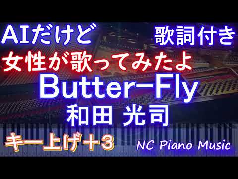 【激うま女性が歌うキー上げ+3】Butter-Fly / 和田 光司【AIボーカル 歌詞 ピアノ ハモリ付き フル full】音程バー（オフボーカル 別動画）デジモン OP ED digimon