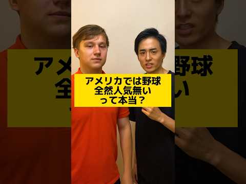 アメリカでは野球人気無い？
