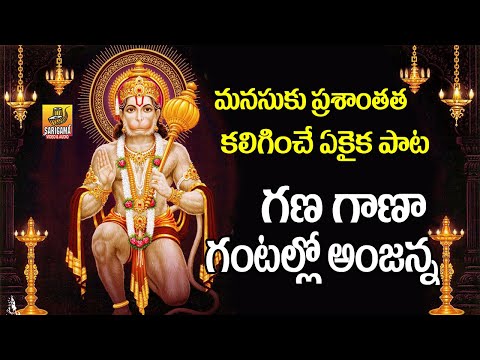 Gana Gana Gantallona Anjanna Song | Nonstop Anjanna Charitra | Anjaneya Songs | Hanuman jayanti Song