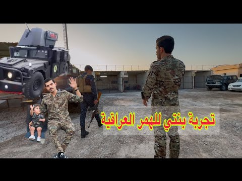 جربت اصور بزي العسكري للهمر العراقية