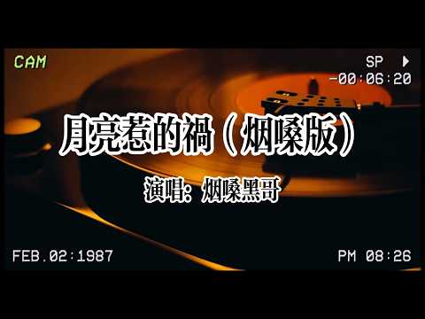 【华语金曲】煙嗓黑哥《月亮惹的禍（煙嗓版）》：我承認都是月亮惹的禍，那樣的夜色太美你太溫柔 #华语金曲 #懷舊金曲 #伤感情歌  #月亮惹的禍 #煙嗓黑哥