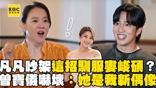 焦凡凡吵架靠這招馴服婁峻碩？曾寶儀嚇壞：她是我新偶像@ebcstars