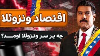 اقتصاد ونزوئلا : داستان یک فروپاشیِ اقتصادی