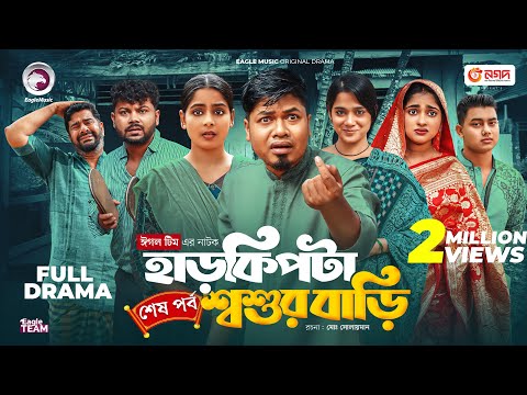 HarKipta Shoshur Bari 2 | হাড় কিপটা শ্বশুর বাড়ি ২ (শেষ পর্ব) Eagle Team | Bangla Natok 2025