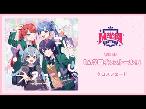 M学園（仮）1stEP「M学園インストール！」クロスフェード