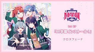 M学園（仮）1stEP「M学園インストール！」クロスフェード