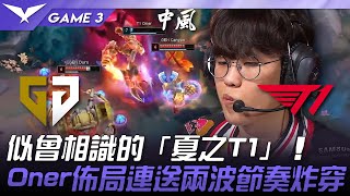 GEN vs T1 回來了！似曾相識的「夏之T1」！Oner佈局連送兩波節奏炸穿！Game 3 | 2025 LCK常規賽第3-5輪