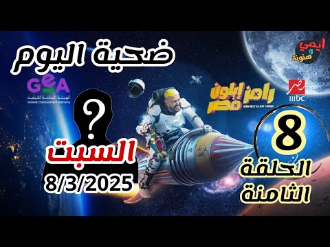 ضيف الحلقة الثامنة [ 8 ] 💥 ضحية رامز جلال الليلة 💥 رامز ايلون مصر السبت ٨ مارس ٢٠٢٥ 💥 على MBC مصر