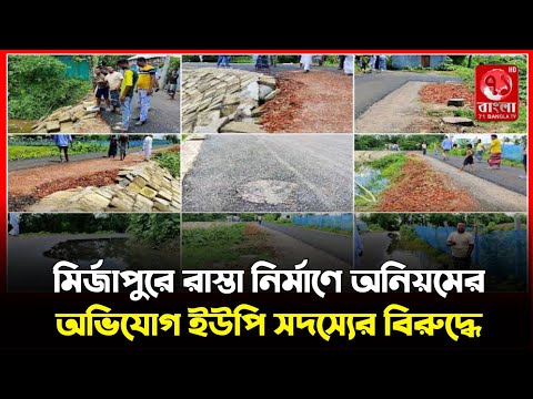 মির্জাপুরে রাস্তা নির্মাণে অনিয়মের অভিযোগ ইউপি সদস্যের বিরুদ্ধে || 71 Bangla Tv || Bd latest news ||