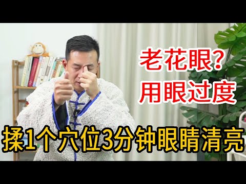 眼睛酸胀、老花眼？只用一个手指，3分钟眼睛清澈如水【人体百科David伟】