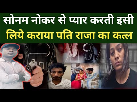 Raja Raghuvanshi Murder Case | पत्नी ही निकली बेवफा करा दिया पति की हत्या की पूरी कहानी