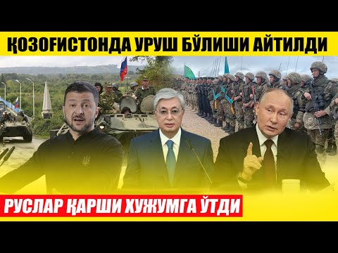 ҚОҚЗОҒИСТОНДА УРУШ БЎЛИШИ АЙТИЛДИ---РУСЛАР ҚАРШИ ХУЖУМГА ЎТДИ