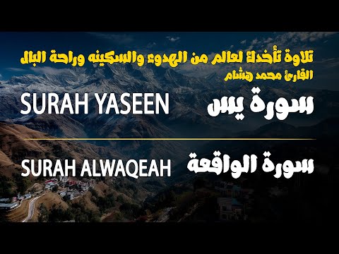 تلاوة تأخدك لعالم من الهدوء والسكينه وراحة البال | سورة يس والواقعة | للقارئ الشيخ محمد هشام