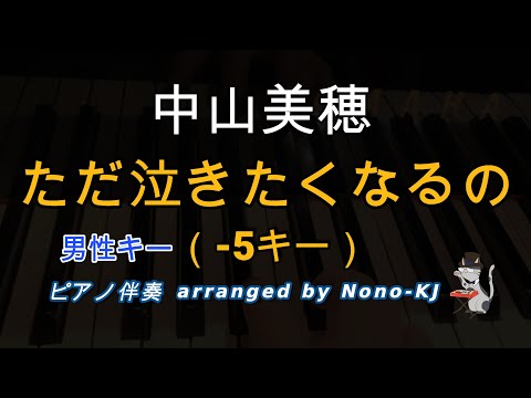 【中山美穂 / ただ泣きたくなるの】ピアノ伴奏、カラオケ、-5キー（F）、男性キー、歌詞付き【TBS系ドラマ『もしも願いが叶うなら』主題歌】