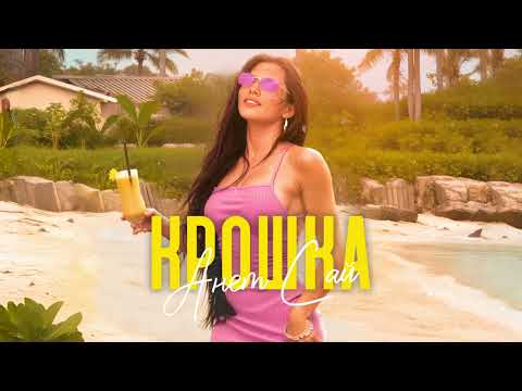 Анет Сай - Крошка (Премьера песни, 2025)