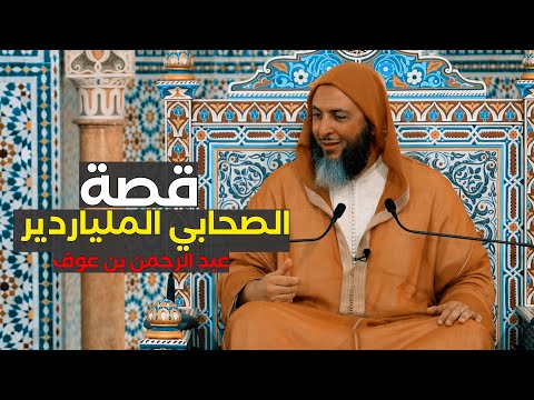 قصة الصحابي الملياردير  وأحد المُبشرين بالجنة "عبد الرحمن بن عوف"