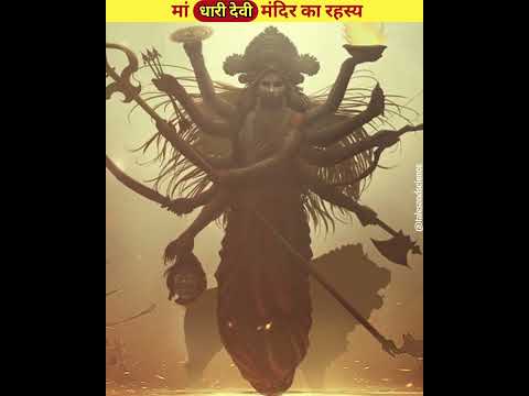 मां धारी देवी मंदिर का रहस्य || Mystery of ma dhari devi #shorts #story