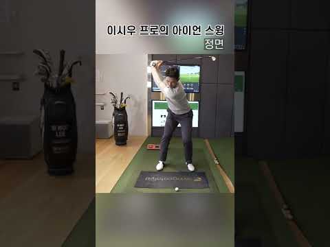 이시우 프로의 아이언 스윙 (정면/측면/슬로우모션)