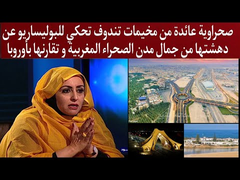 صحراوية عائدة من مخيمات تندوف تحكي للبوليساريو عن جمال مدن الصحراء المغربية و تقارنها بأوروبا