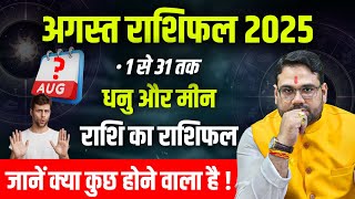 अगस्त राशिफल 2025 | 1 से 31 तक | धनु और मीनराशि का राशिफल | जाने क्या होने वाला है