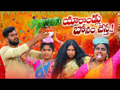 యారాండ్లు బోనం చేస్తే🤩 ||  YARRANDLU BONAM CHESTE || VILLAGE PATAS NEW FAMILY SENTIMENT VIDEO #BONAM