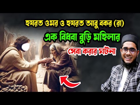হযরত আবু বকর (রা) এক বিধবা বুড়ি মহিলার সেবা করার ঘটনা শাহিদুর রহমান মাহমুদাবাদী ওয়াজ new waz ২০২৫