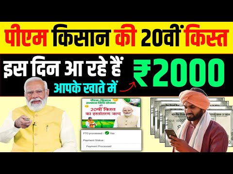 किसानों के लिए बड़ी खुशखबरी - PM Kisan 20th installment date 2025 new update | PM Kisan