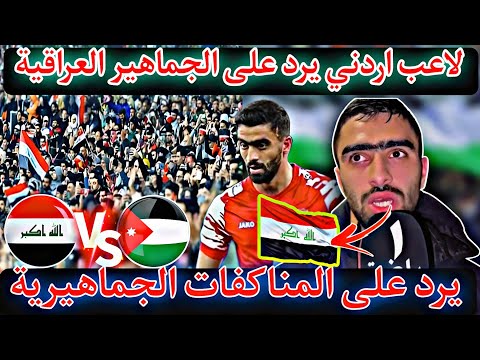 لاعب اردني يرد على الجماهير العراقية والاردنيه 😱الأردني محمد أبو حشيش ماذا قال عن العراق 🇮🇶