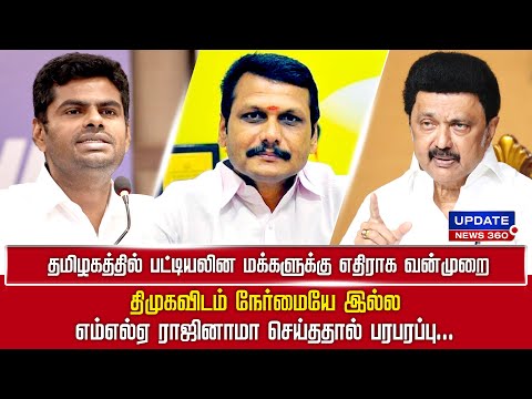 திராவிட மாடல் அரசு காரணம் என்றால் காரி துப்புவேன் : அண்ணாமலை அதிரடி! | UPDATE NEWS 360