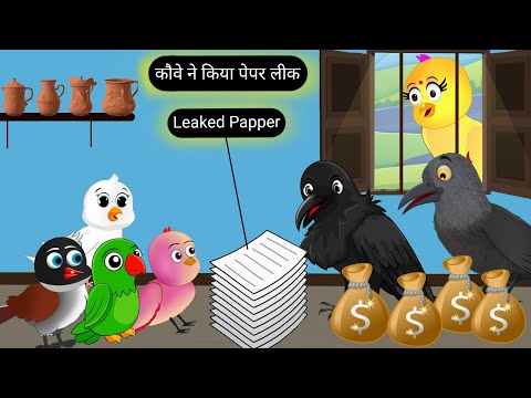 कउवे ने किया पेपर लीक | Tuni Chidiya Wala Cartoon | Tuni Achi Achi Kahani |TunTuni Chidiya Kahani