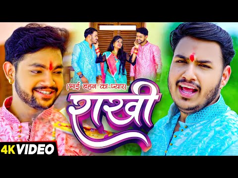 #Video | राखी ( भाई बहन का प्यार) | #Ankush Raja, #Priyanka Singh | Bhojpuri Rakshabandhan Song 2024