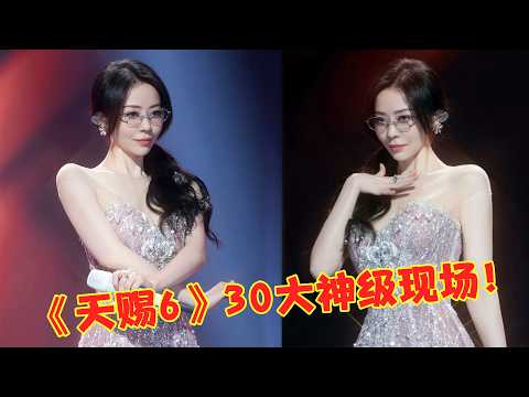 顶级音综《天赐6》30大核爆现场，首首点赞百万，网友：这是彻底杀疯了！