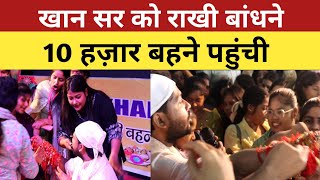 Khan sir को राखी बांधने पहुंच गयी 10000 बहनें। 156 तरीके के खाना तैयार। @khangsresearchcentre1685