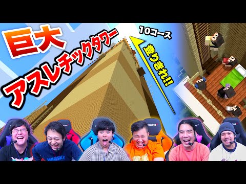 巨大アスレチックタワーで10ヶ所のコースをクリアして頂上を目指せ！！【マインクラフト】