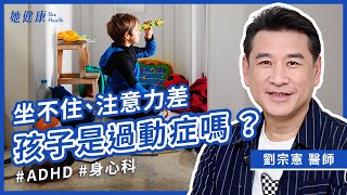 孩子總是坐不住？是ADHD嗎？符合6項就可能是ADHD！專家告訴你如何治療！提升孩子專注力的4種遊戲！不錯失孩子黃金關鍵期！｜劉宗憲 精神科醫師｜她健康She Health_79