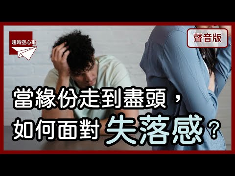 發現別人不喜歡你？如何接受現實，活出真實的自己？｜【超時空心事#22】