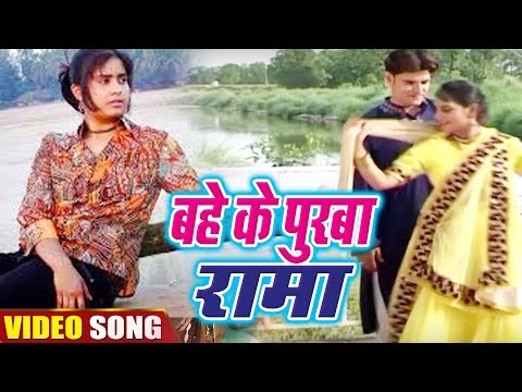 Bahe Ke Purwa Rama - बहेके पुरवा रामा - Bhojpuri Song 2018