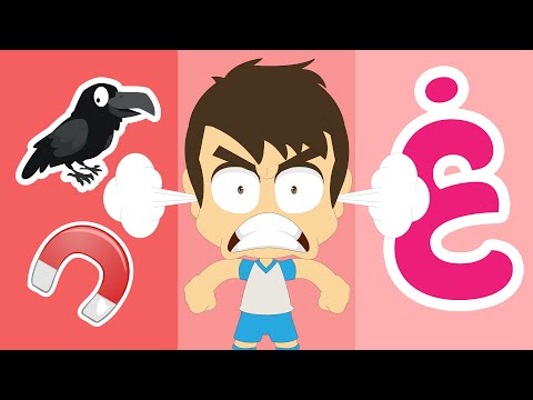 حرف الغين للأطفال (غ) | غَ غَاضِب - برنامج الحروف العربية للأطفال مع زكريا
